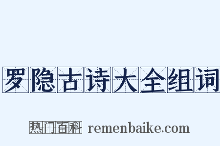 罗隐古诗大全组词是什么意思的图片